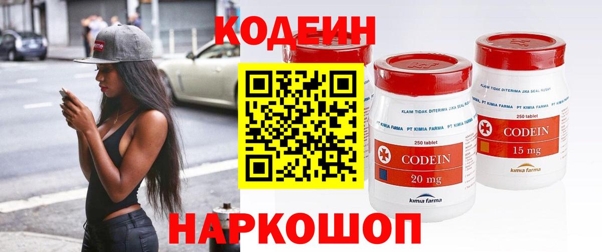 Codein напиток Lean (лин) Набережные Челны